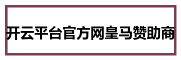 开云平台官方网皇马赞助商